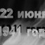 80 лет назад началась Великая Отечественная война...