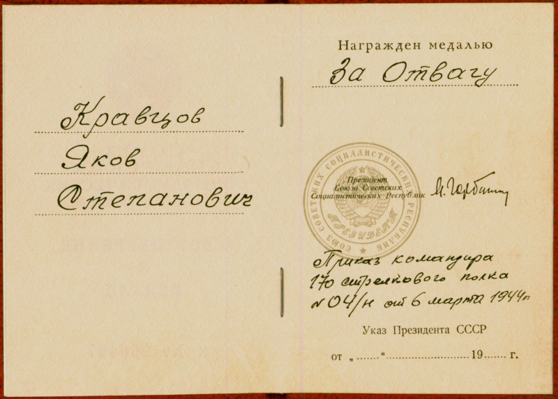 за отвагу