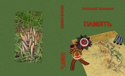 Начинаем публикацию книги Н.Л. Новикова "ПАМЯТЬ" на сайте