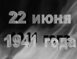 80 лет назад началась Великая Отечественная война...