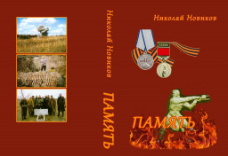 Вышла новая книга Николая Львовича Новикова "ПАМЯТЬ" 2021 года.