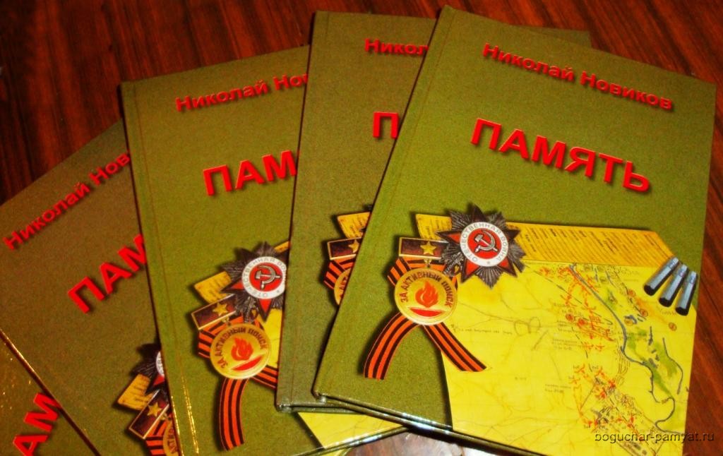 Вышла книга Николая Львовича Новикова "Память"