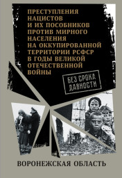Воронежская Прокуратура начала сбор доказательств для установления факта геноцида на территории региона