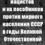 Росархив опубликовал документы о зверствах нацистов и их пособников в годы ВОВ